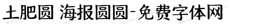 土肥圆 海报圆圆字体转换